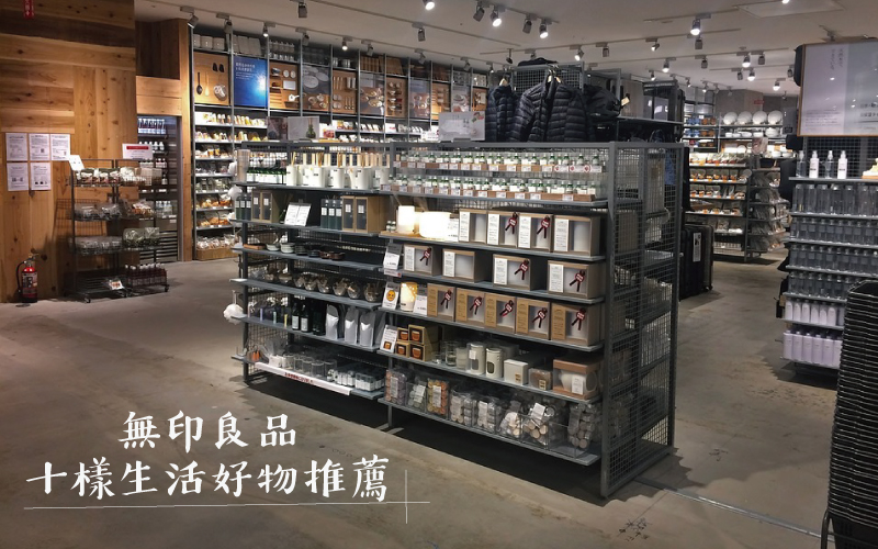 Muji 無印良品十樣生活好物推薦 依娜的漫慢拾旅